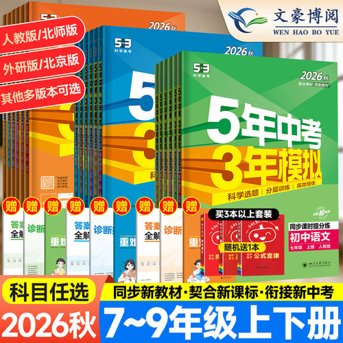 五年中考三年模拟练习册789年级
