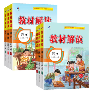 2024春新版教材解读三年级上册下册语文数学英语人教部编版北师大版 小学3年级上课本同步教材全解七彩课堂笔记三上预习辅导资料书