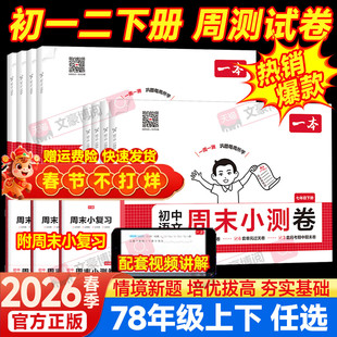 2026一本周末小测卷七八年级下册试卷全套数学人教版北师苏科语文英语物理政治历史地理生物初一二上册同步练习册初中期末测试卷子