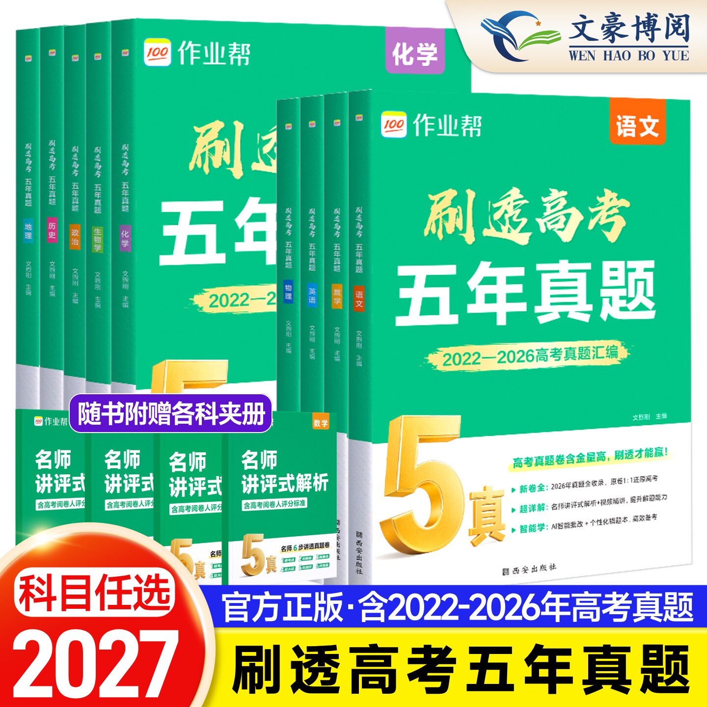 作业帮】2027新刷透高考五年真题数学物理化学生物语文英语2025高中高考必刷题5年新高考真题卷试题九省高三一轮资料总复习全刷卷