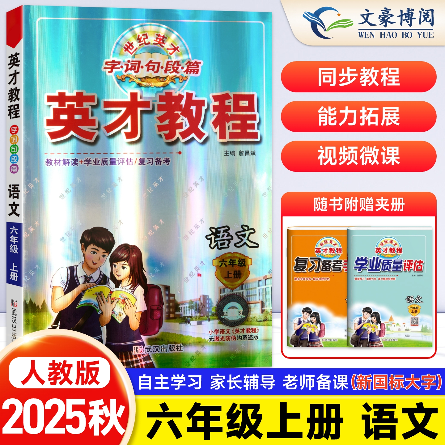 2025新版英才教程六年级上下册