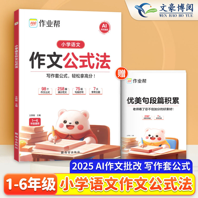 2025作业帮小学语文作文公式法