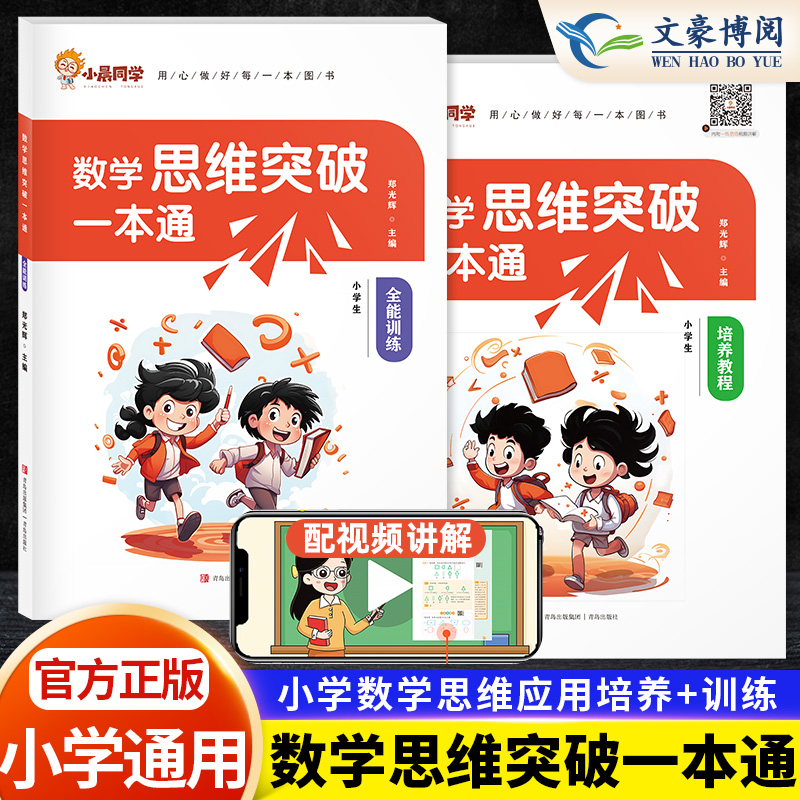 小晨同学小学数学思维突破一本通