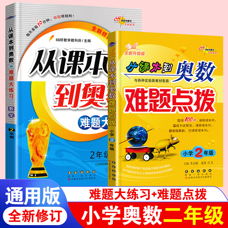 官方正版 从课本到奥数难题大练习+从课本到奥数难题点拨小学数学二年级套装2本 二年级数学思维训练奥数难题讲解练习辅导书