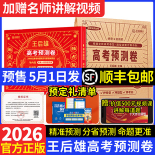 预售 王后雄高考押题卷高考预测卷语文数学英语文理科综合考前预测模拟高考真题卷全国卷新高考试卷临考押题密卷王厚雄天星 2026版