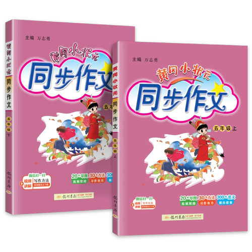 2026春新版 黄冈小状元同步作文五年级上册下册语文人教版 小学生5年级作文书大全 字帖同步作文优秀素材写作技巧全解阅读理解训练
