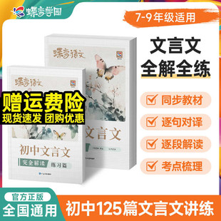 2026蝶变初中文言文完全解读一本通人教版初中必背古诗词和文言文小升初初一二三语文课外阅读与训练全练翻译注解全国通用