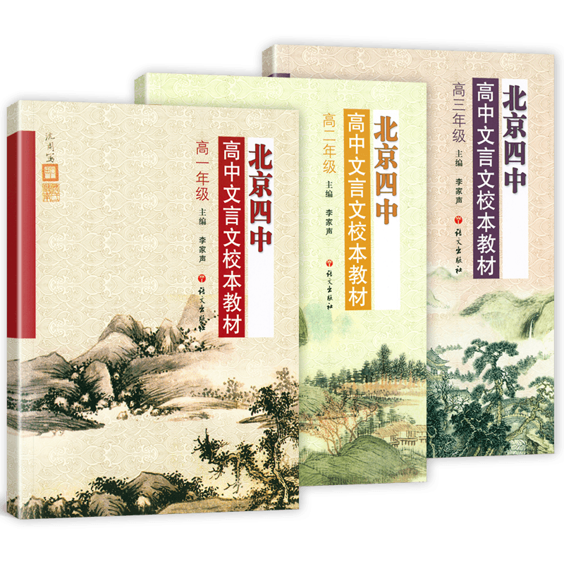 【北京四中】高中文言文校本教材高一高二高三全国通用高中文言文完全解读译注及赏析 高中文言文全解全释语文文言文练习题册