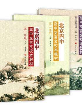 【北京四中】高中文言文校本教材