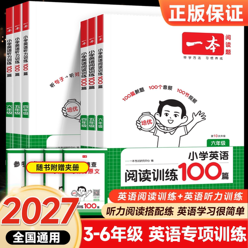 一本1-6年级英语阅读训练一百篇
