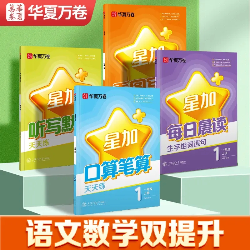 华夏万卷星加系列小学生寒暑假练字帖专用一年级二年级三四五六年级句子强化听写默写天天练习本同步作文口算笔算天天练寒暑假套装
