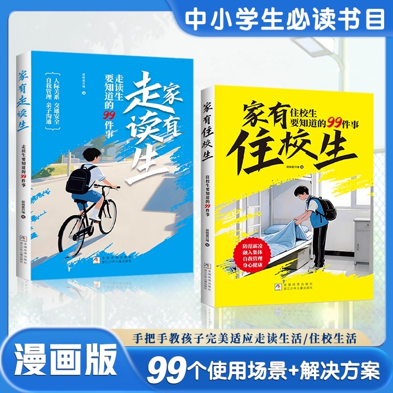 家有住校生+走读生要知道99件事