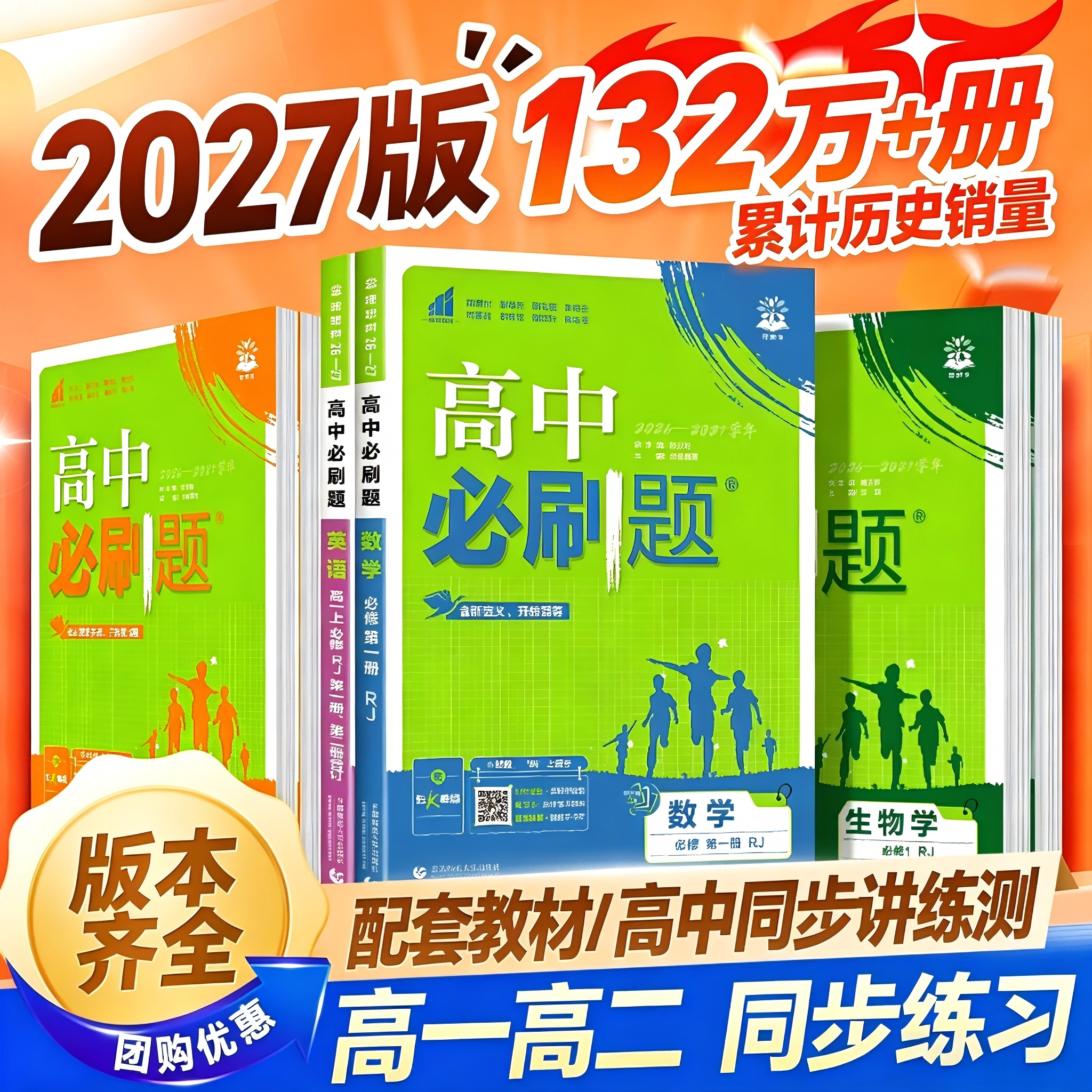 2026高中必刷题数学化学生物必修二物理必修三一1人教版RJA狂k重点高一下上册语文英语政治历史地理教辅资料高二选修一二2三练习册
