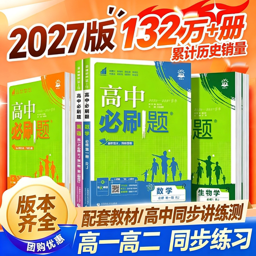 2027高中必刷题高一高二必修选修