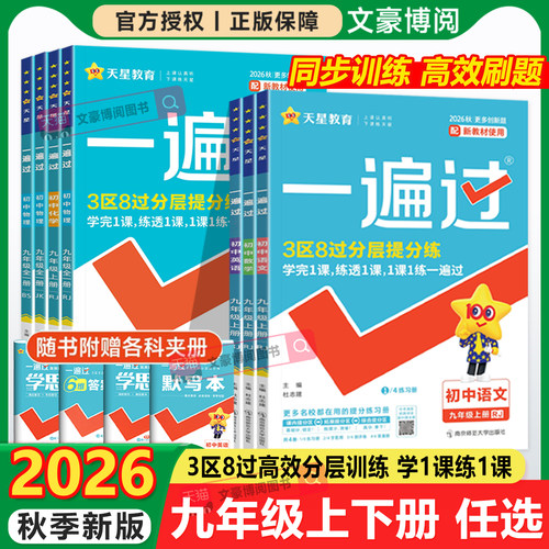 一遍过初中九年级上下册科目任选