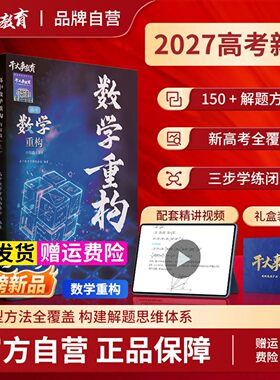 2027干大事教育高中数学重构讲义
