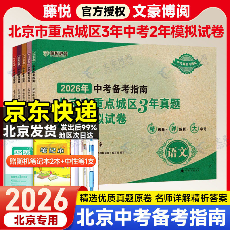 2026新版中考备考指南北京市重点城区3年真题2年中考模拟试卷语文数学英语物理政治中考模拟真题卷含2025中考试题精选中考试卷汇编