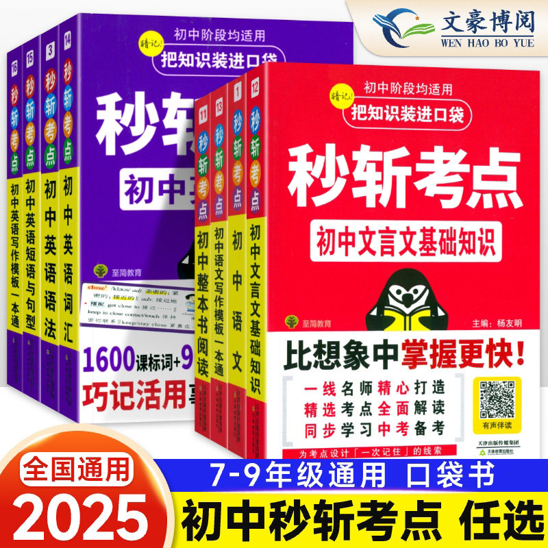 至简初中语文英语专项口袋书图片