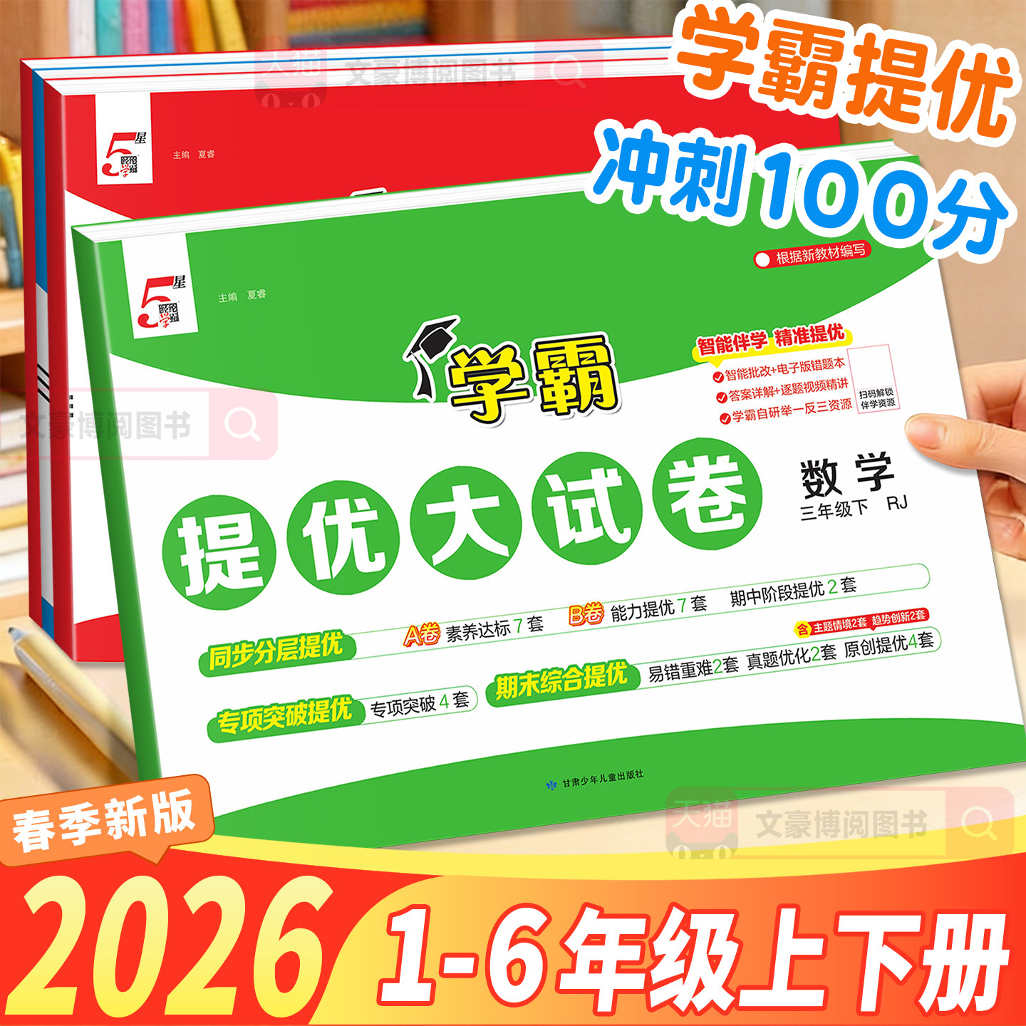 2026春五星学霸提优大试卷三年级四五六一二年级上下册语文数学英语人教版北师版苏教版单元测试期中期末冲刺测试卷全套经纶