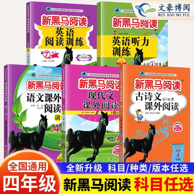 2024新黑马阅读四年级现代文古诗文课外阅读训练小学语文英语听力理解阅读理解全一册上下人教版正版黑马同步训练品读课外书古诗词怎么样,好用不?