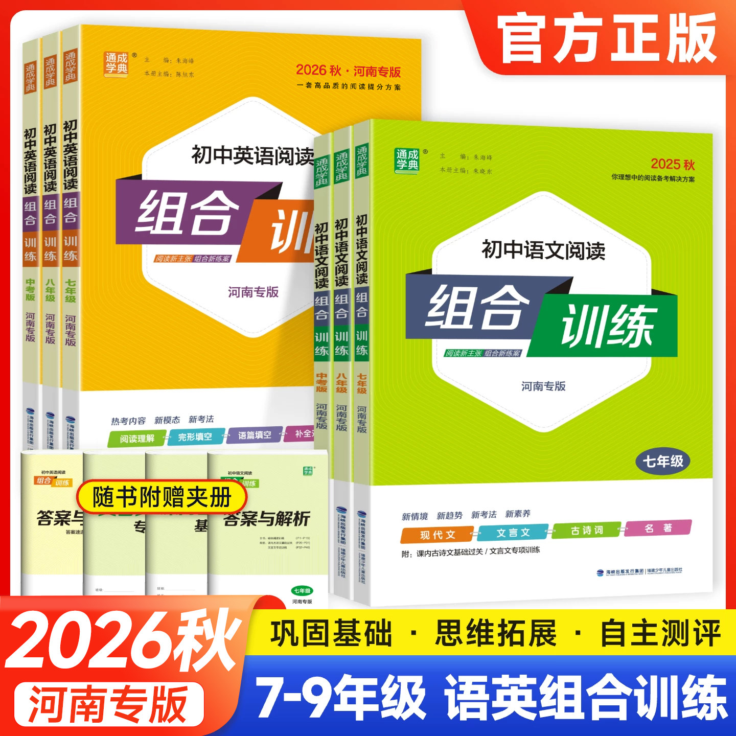 河南专版2026初中语文英语阅读组合训练七八九年级上册下册完形填空现代文课内外古诗基础练习初一二三中考专项阅读必刷题通城学典