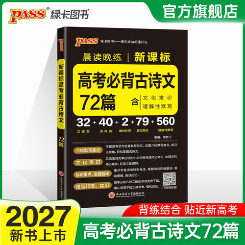 2027高考必背古诗文72篇高考语文必背古诗文理解性默写高中必古诗文高三语文言文复习辅导资料教辅资料书晨读晚练小本pass绿卡