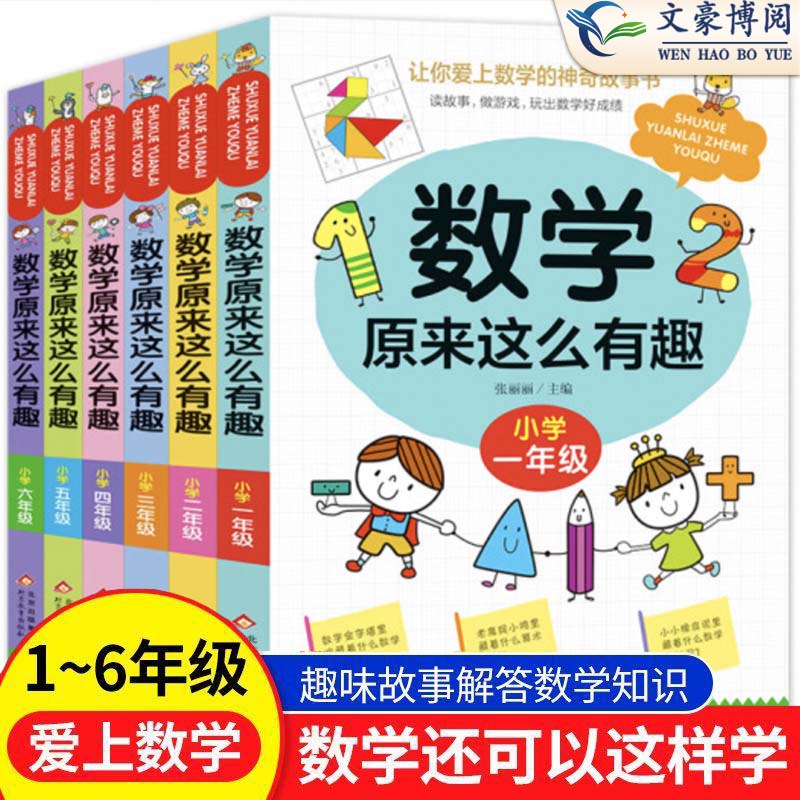 数学原来这么有趣漫画版1-6年级