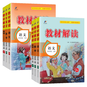 2024新教材解读四年级上册下册语文数学英语人教部编版北师大版 小学4年级上语文书课本同步教材全解解析七彩课堂笔记预习教辅资料