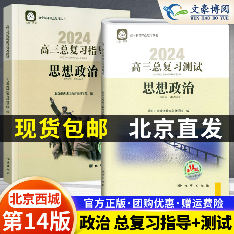 2024新版高三思想政治总复习指导第14版北京市西城区教育研修学院编学习探究诊断第十四版高3政治总复习指导学探诊北京西城-封面