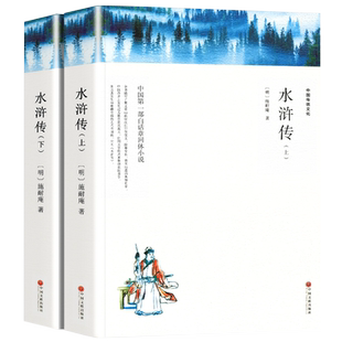 【上下2册 带注释导读】水浒传原著正版九年级上册必读课外书施耐庵著无删减完整版艾青诗选原版中学生青少版白话文文言文四大名著