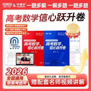 葛军2026新高考数学信心跃升卷高中数学考前猜押题冲刺卷高三一二轮总复习必刷题核心必考知识点配套名师视频讲解全国通用一数教辅