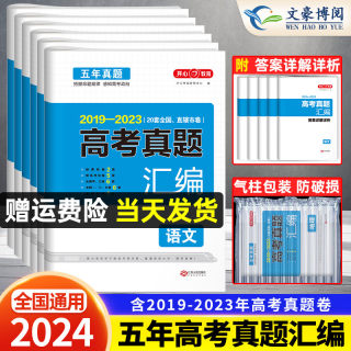 2024版五年高考真题汇编语文数学英语物理化学生物政治历史地理文理综2019-2023高考真题卷新高考全国卷高三高中高考复习资料试卷