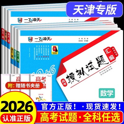 【2026版】一飞冲天天津高考模拟试题真题汇编数学英语语文物理化学生物政治历史地理天津市模拟试卷历年真题高中高三总复习卷