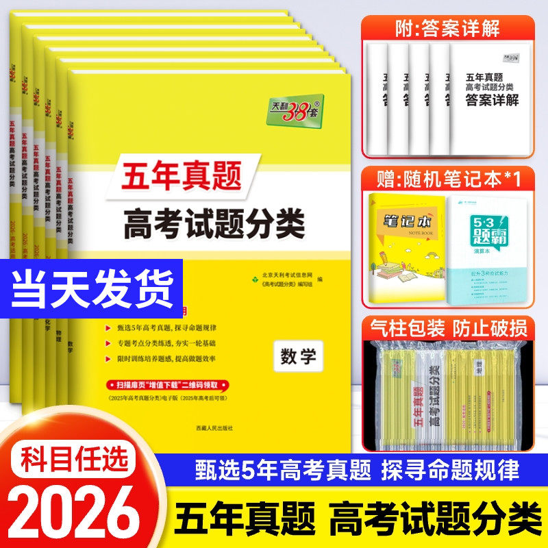 2026新版天利38套五年真题高考试题分类数学英语物理化学语文2020-2024年历年高考真题卷全套分类汇编试卷 高中高三复习资料辅导书,书籍/杂志/报纸,高考,淘宝优惠券,粉丝福利购,淘宝优惠卷