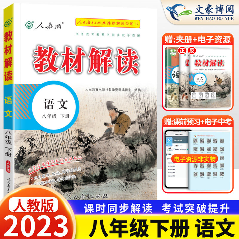 2023新教材解读八年级下册语文人教版RJ部编版八年级下语文教材全解初二中学8年级语文课本同步练习教辅资料备课点拨_虎窝淘