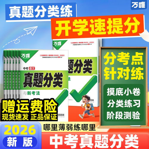 万唯中考真题分类卷语数英物化