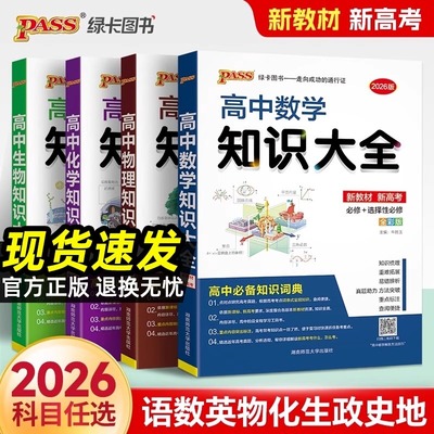 新教材2026高中数学物理化学生物语文英语政治历史地理知识大全高一高二高三高考教辅复习资料文理科基础知识清单手册pass绿卡图书