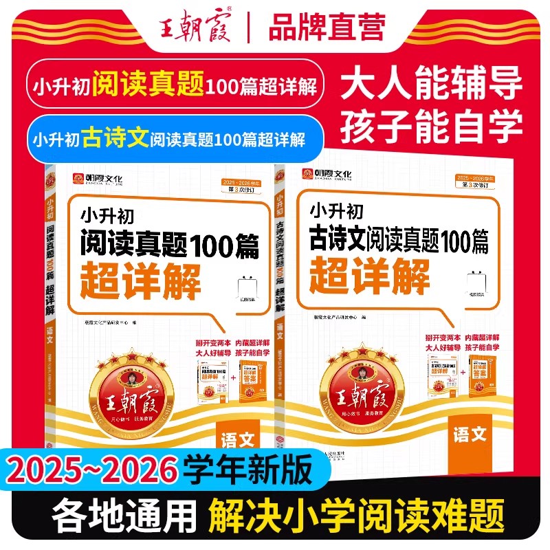 新版王朝霞小升初阅读真题100篇