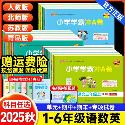 小学学霸冲a卷人教版一二年级三年级四年级六五年级上册下册语文数学英语北师大版苏教青岛版试卷测试卷全套单元测试卷期末卷pass