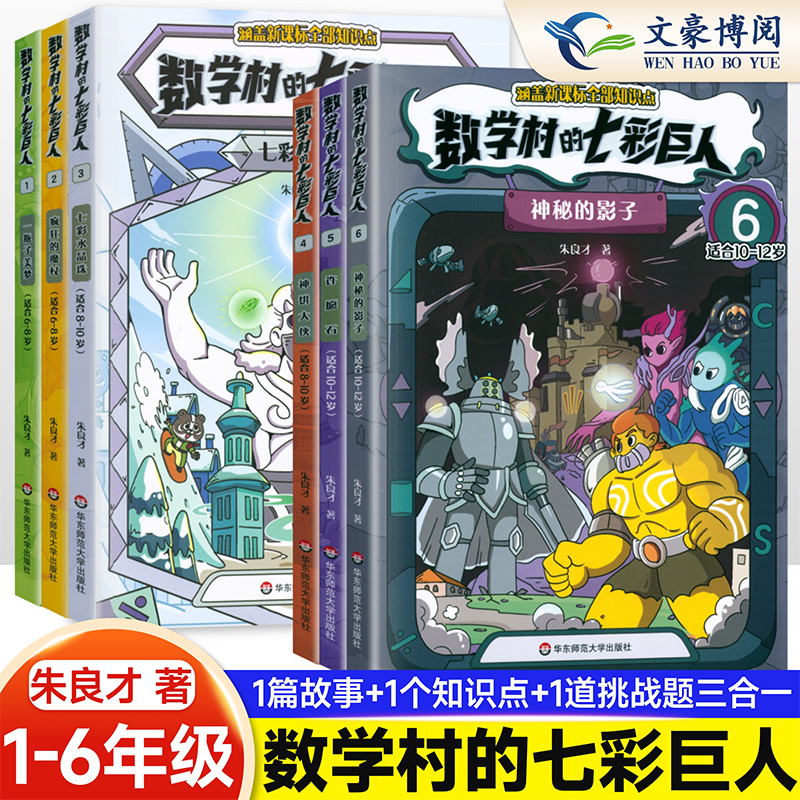 数学村的七彩巨人朱良才趣味数学阅读课外书数学教材新课标解读一二三四五六年级数学知识小学生跨学科科普伴读神器数学童话故事