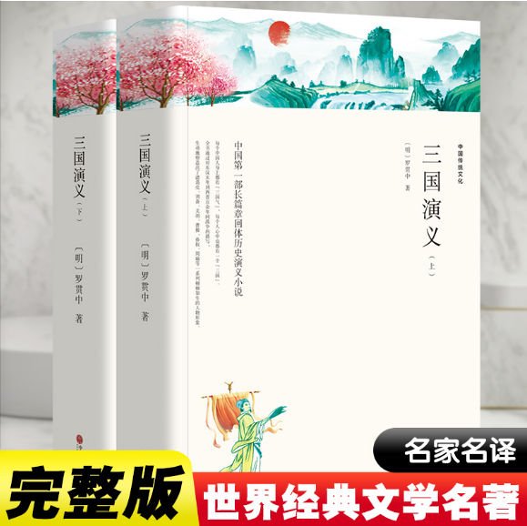 【上下2册 带注释导读】三国演义 原著正版完整版无删减 四大名著之一 初中生高中生青少年版小学生版半白话文半文言文无障碍 书籍/杂志/报纸 世界名著 原图主图