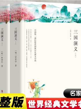 中国文联出版社三国演义原著正版