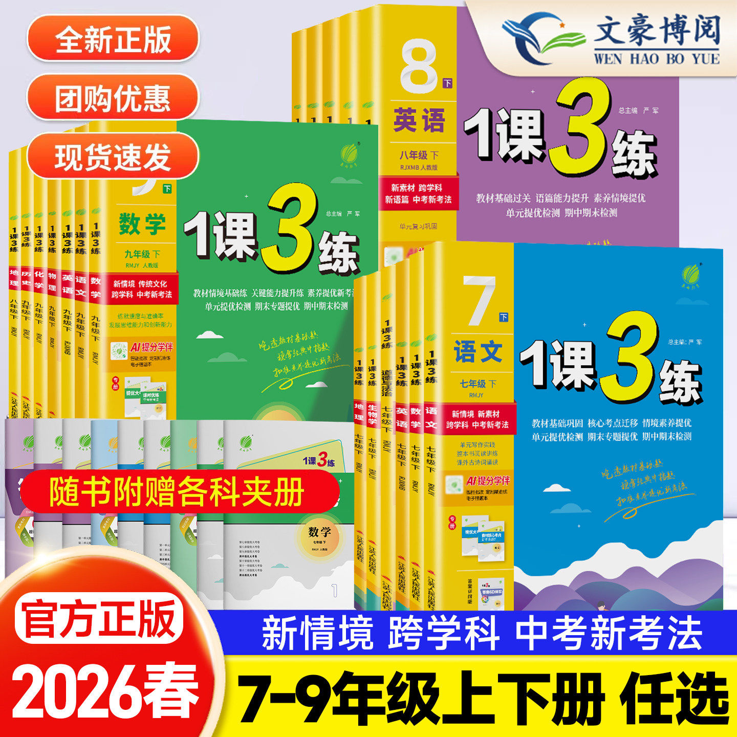 2026春新初中1课3练同步练习册七年级八九年级上册下册语文数学人教版苏科英语译林科学浙教 初一二三789随堂作业必刷题春雨实验班