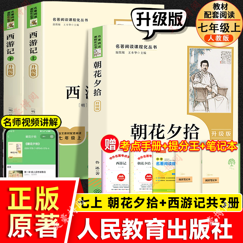 朝花夕拾西游记人民教育出版社