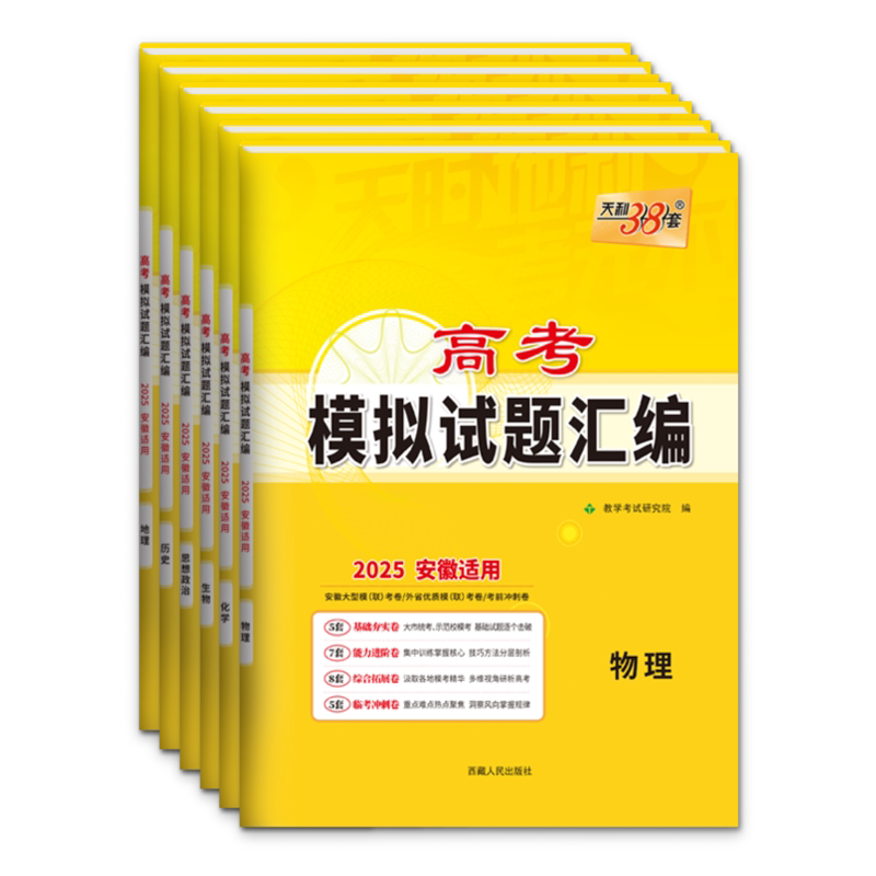 【安徽专用】2026版天利38套新高考模拟试卷汇编语文数学英语试卷物理化学生物政治历史地理试卷套卷测试卷高三复习资料高考模拟卷