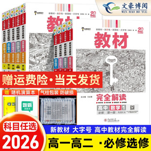 2026王后雄教材完全解读高一语文数学英语物理化学生物政治历史地理必修二必修二一高二选修二三一人教版 高中上下册教辅资料书