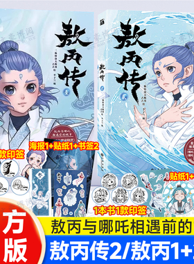 敖丙传 2（贰）+ 1（壹）【印签版】漫画书籍官方正版全集全套全册一二册 第二部实体书 敖丙转2 熬丙传2 哪咤三界往事绘本设定集3