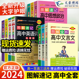 口袋书pass绿卡 2024图解速记高中英语词汇3500词基础知识大全英语单词语文文言文古诗文数学物理化学生物政治历史地理公式