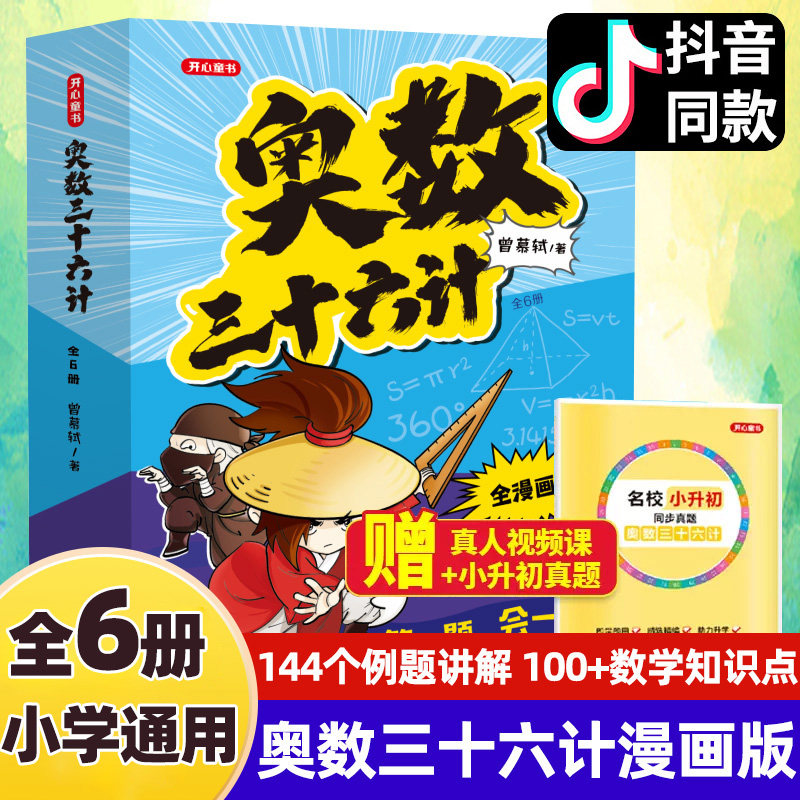 开心教育奥数三十六计