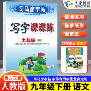 司马彦字帖九年级下册写字课课练 九年级下册语文同步字帖 初三下册语文字帖*年级 九年级下册语文字帖初中生正楷司马彦
